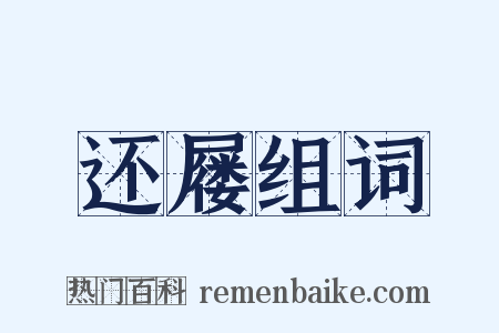 还屦组词是什么意思的图片